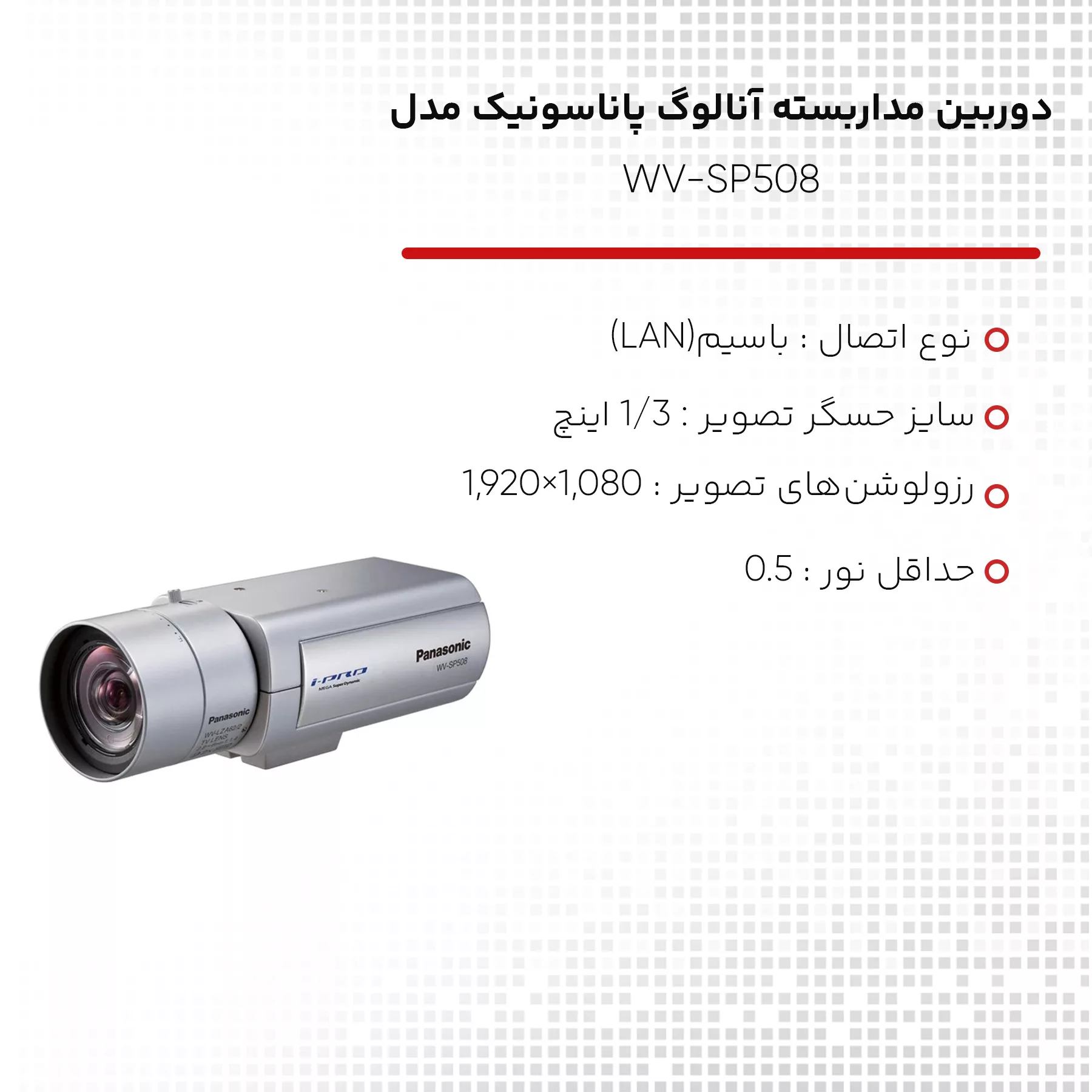 دوربین مداربسته تحت شبکه پاناسونیک مدل WV-SP508