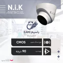 دوربین مداربسته تحت شبکه ان آی کی مدل IP D21000 _ 5MP