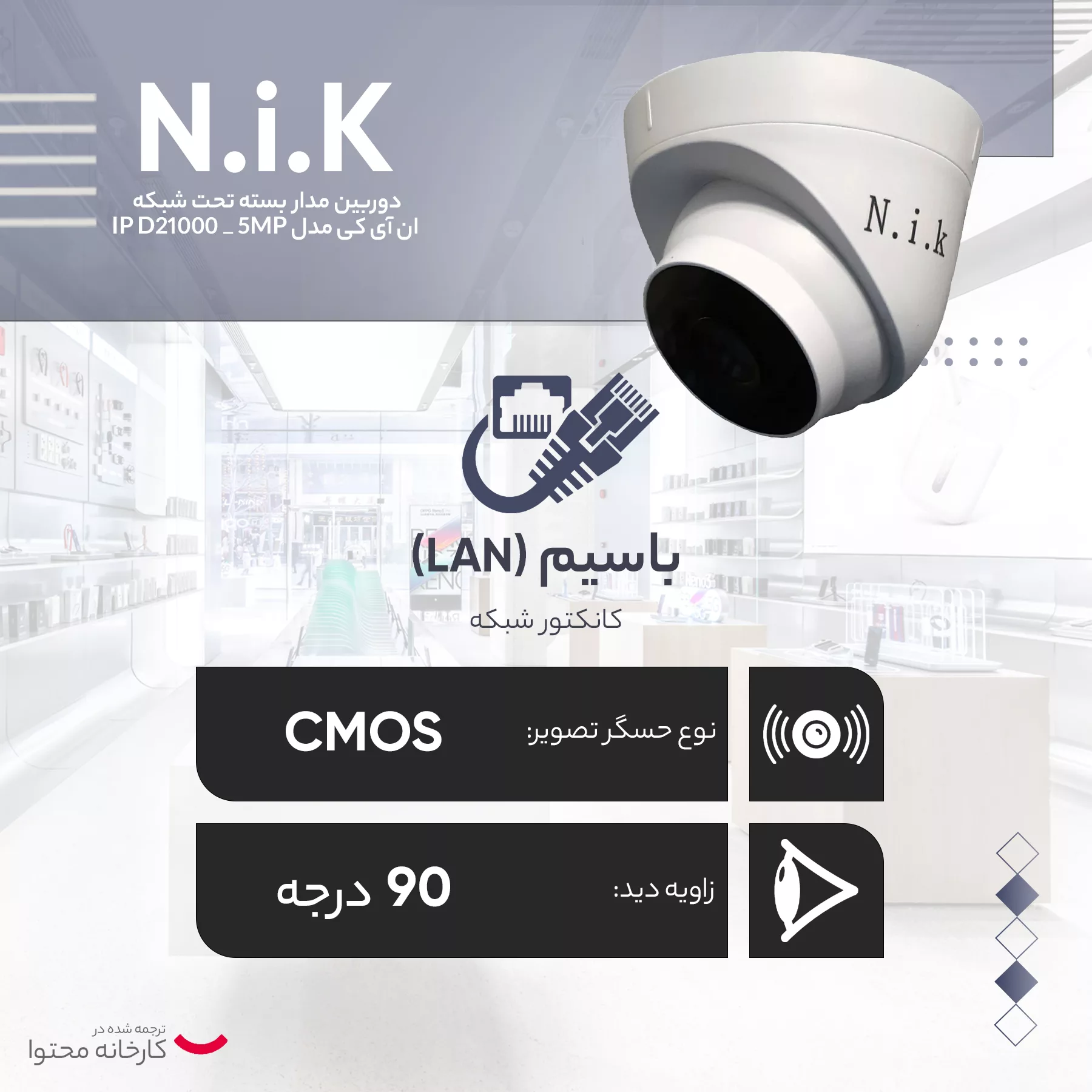 دوربین مداربسته تحت شبکه ان آی کی مدل IP D21000 _ 5MP