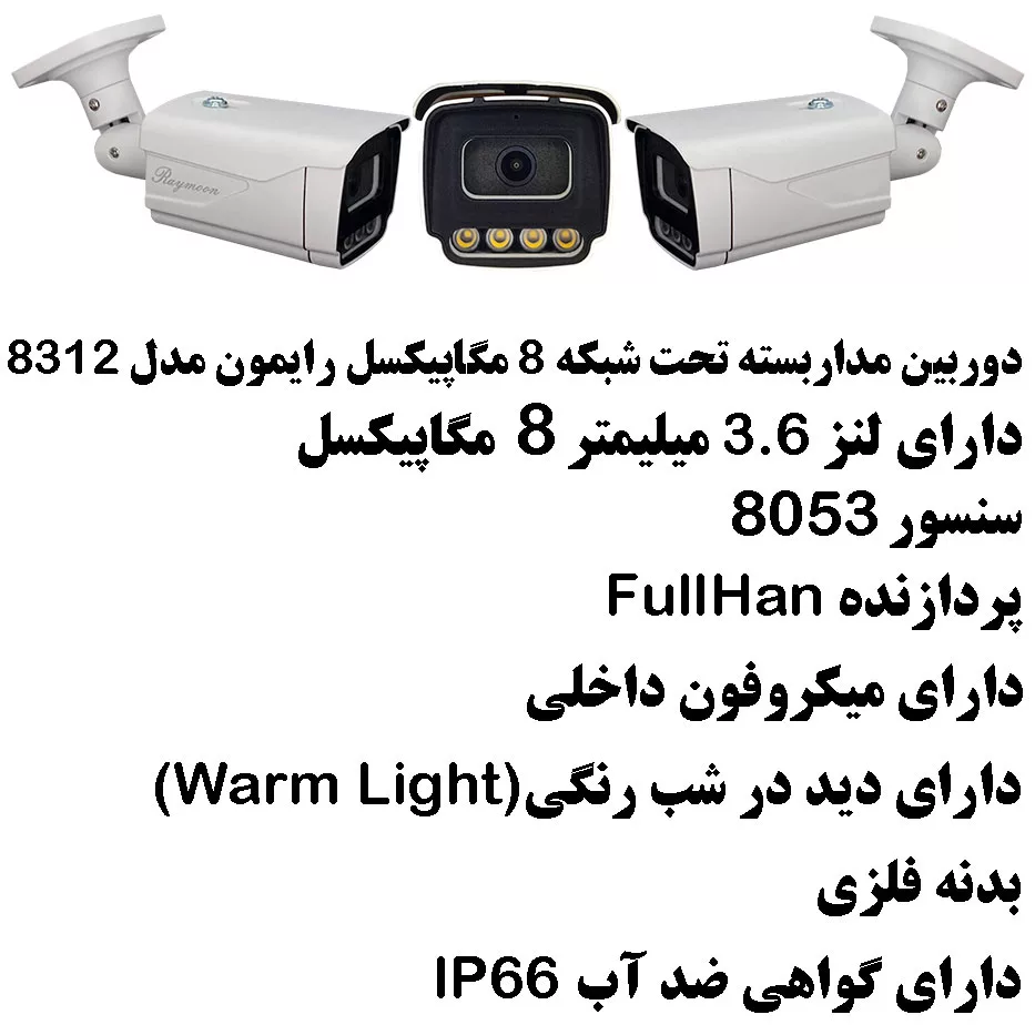 دوربین مداربسته تحت شبکه رایمون مدل 8 مگاپیکسل کد 8312 بسته دو عددی
