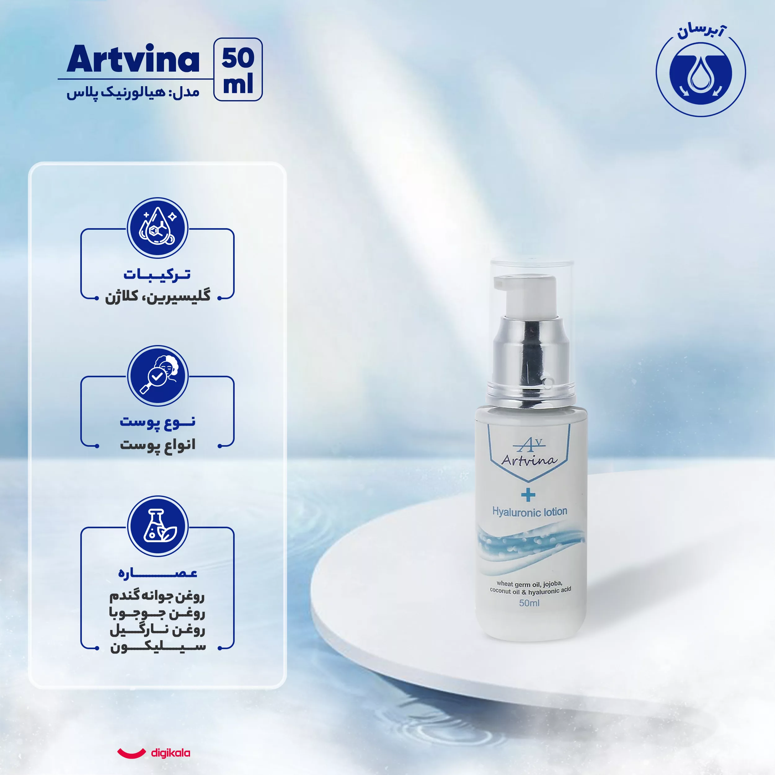 کرم آبرسان آرت وینا مدل هیالورنیک پلاس حجم 50 میلیلیتر