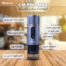 قهوه ساز سفری فوربری مدل CM Pro Max