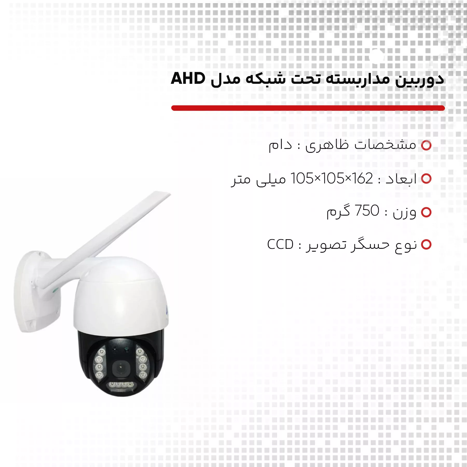 دوربین مداربسته تحت شبکه مدل AHD