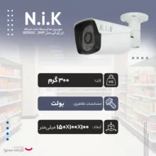 دوربین مداربسته تحت شبکه ان آی کی مدل B50000 _ 5MP