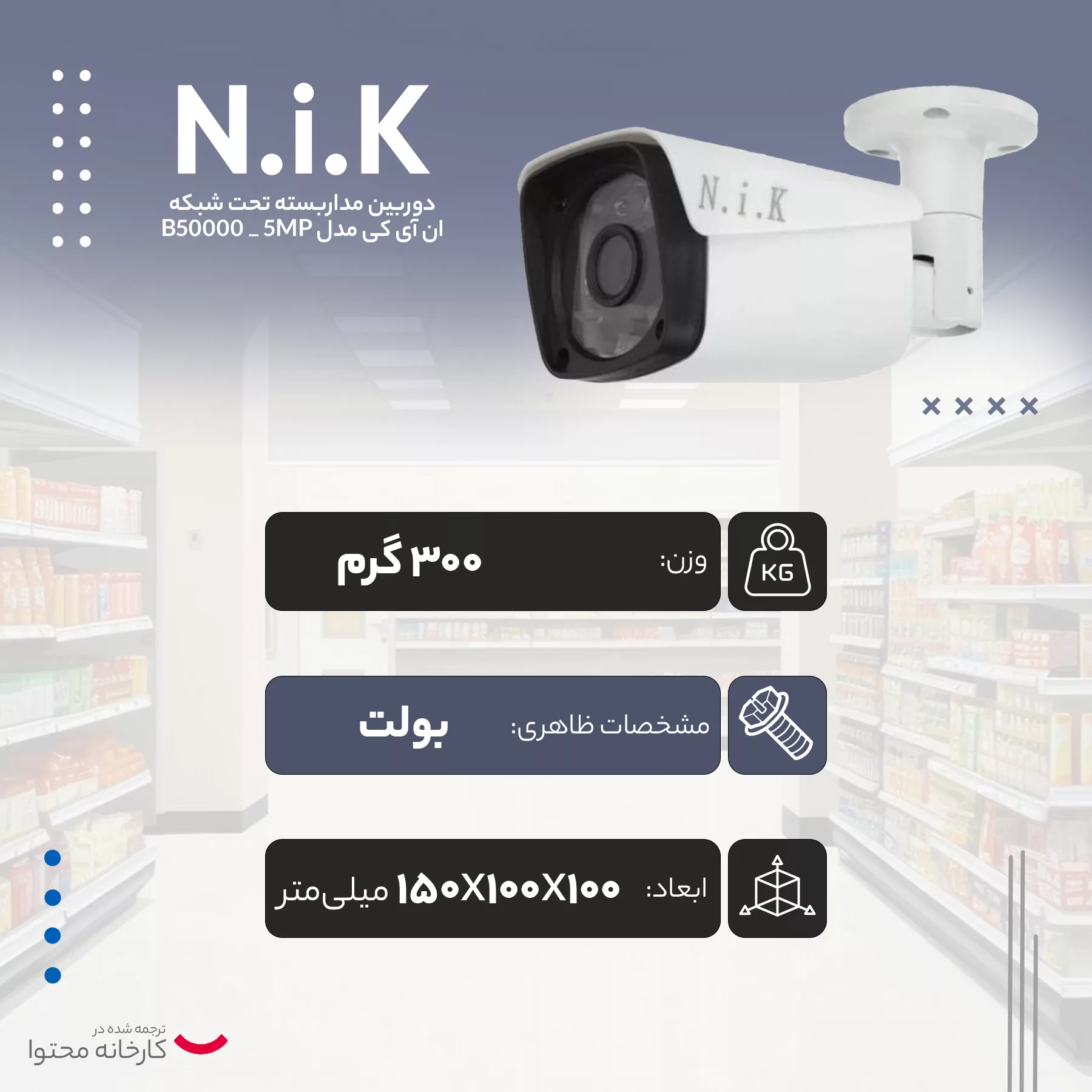 دوربین مداربسته تحت شبکه ان آی کی مدل B50000 _ 5MP