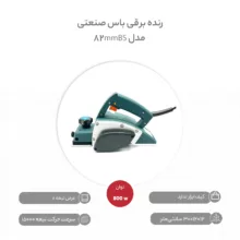رنده برقی باس مدل 82mmBS