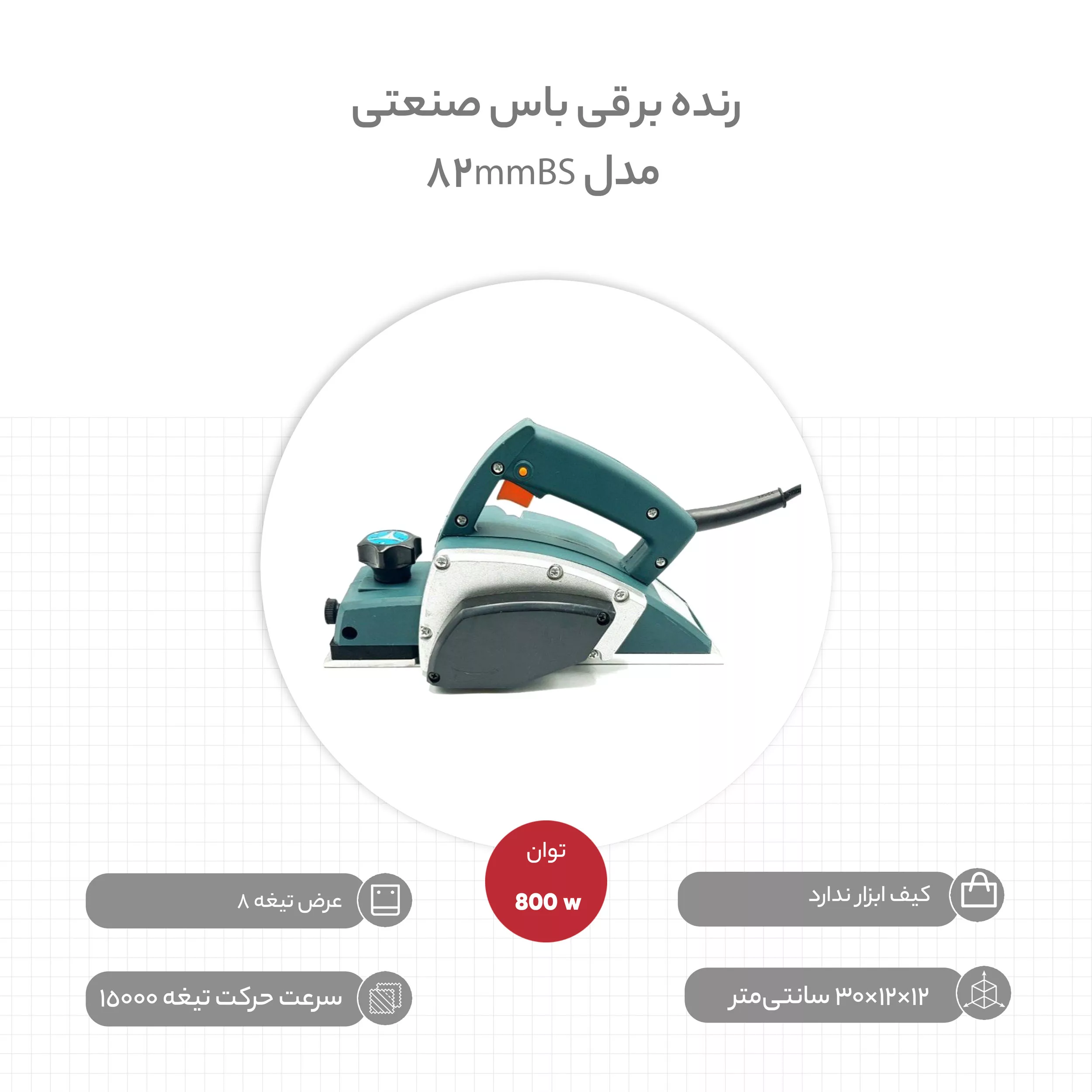 رنده برقی باس مدل 82mmBS