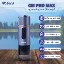 قهوه ساز سفری فوربری مدل CM Pro Max