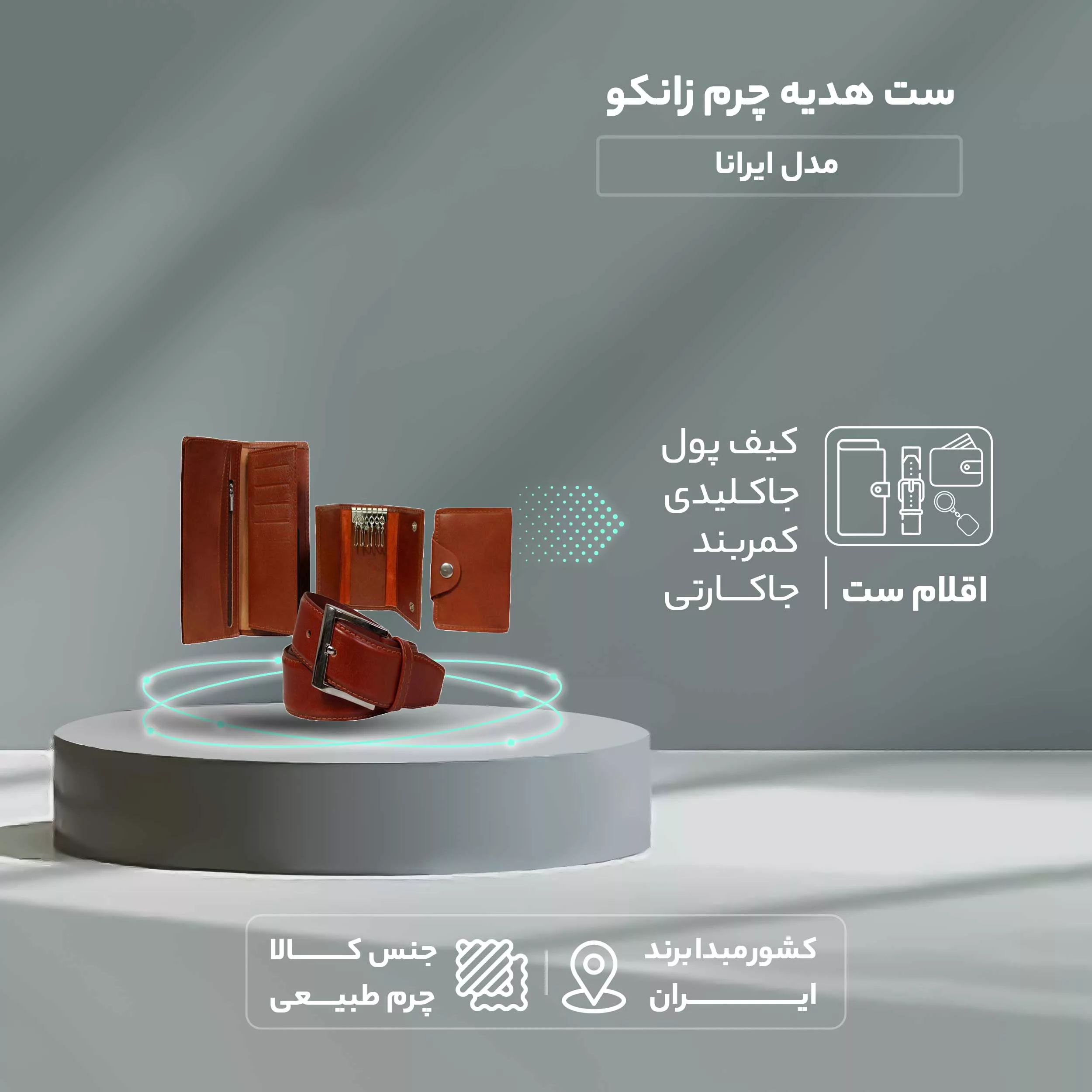 ست هدیه چرم زانکو مدل ایرانا