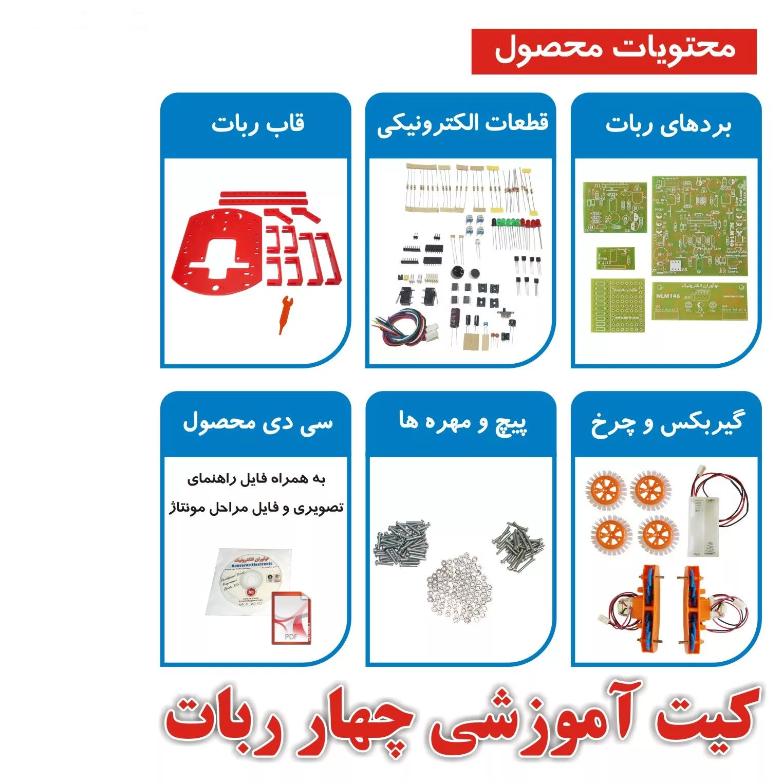 کیت آموزشی چهار ربات نوآوران الکترونیک مدل روبونو2