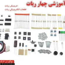 کیت آموزشی چهار ربات نوآوران الکترونیک مدل روبونو2