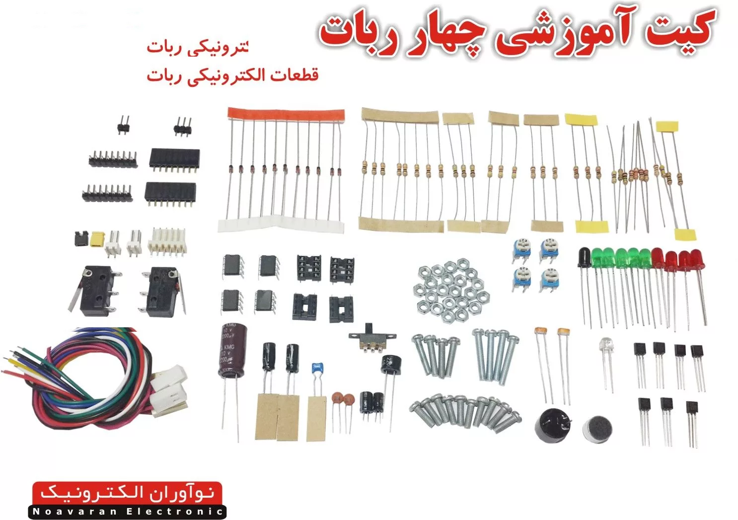 کیت آموزشی چهار ربات نوآوران الکترونیک مدل روبونو2