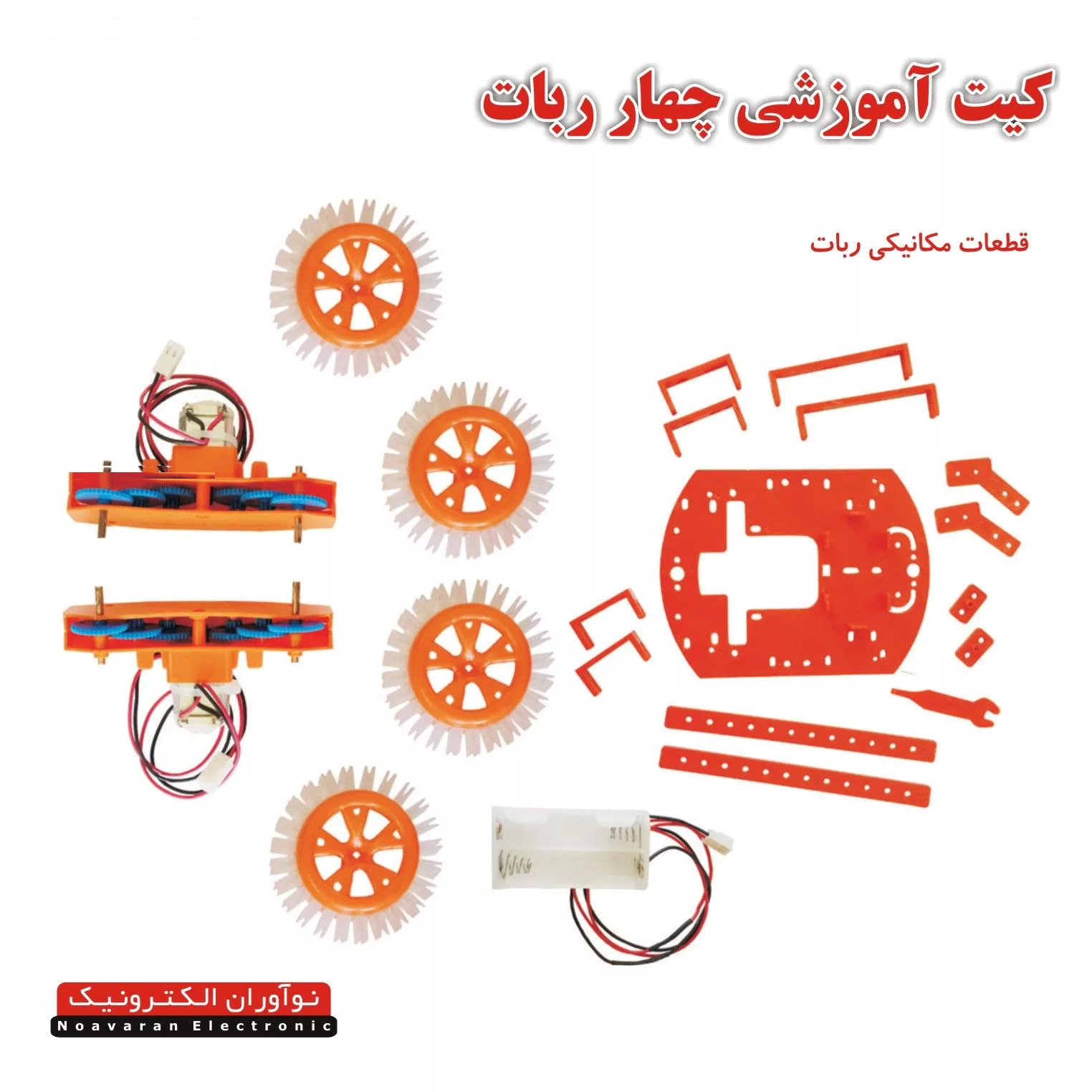 کیت آموزشی چهار ربات نوآوران الکترونیک مدل روبونو2