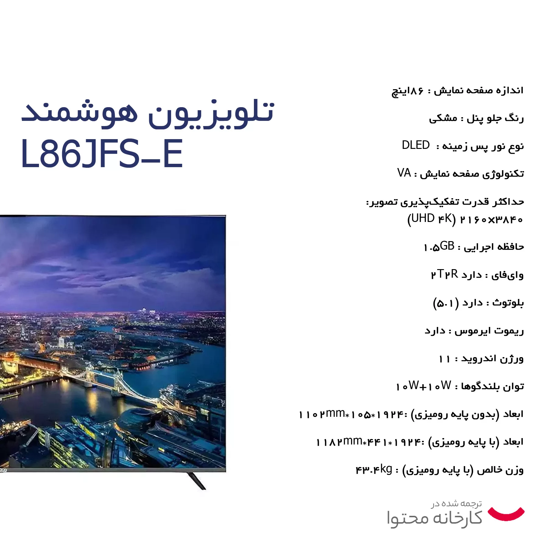 تلویزیون ال ای دی هوشمند لئوکو مدل L86JFS-E سایز 86 اینچ