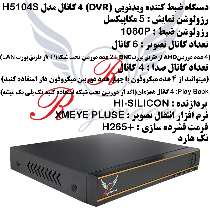 سیستم امنیتی کامل دوربین مداربسته رایمون مدل 5 مگاپیکسل کد RP-5M-HI4C-04