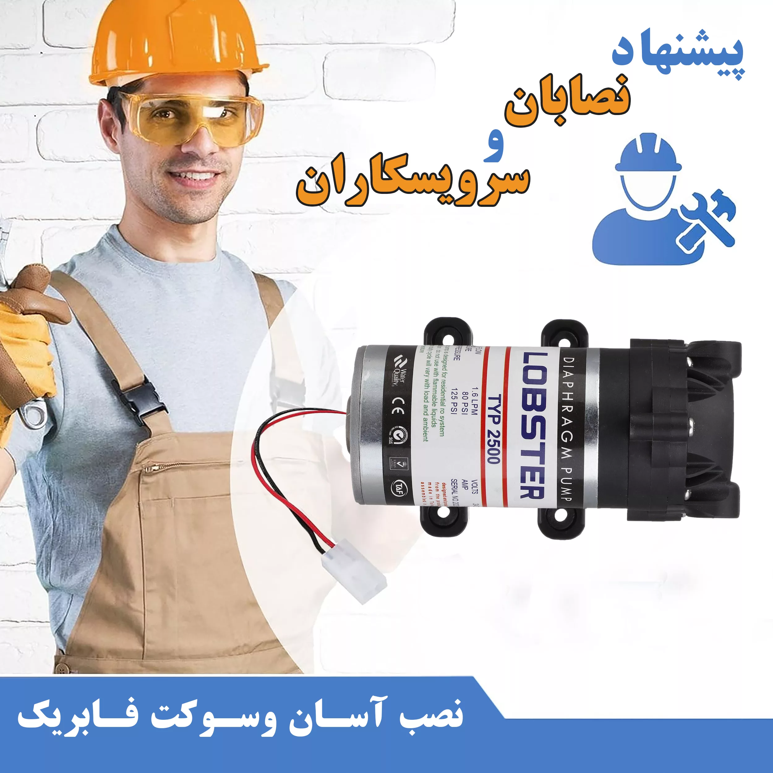 پمپ دستگاه تصفیه آب لابستر مدل PSI-125 به همراه ترانس
