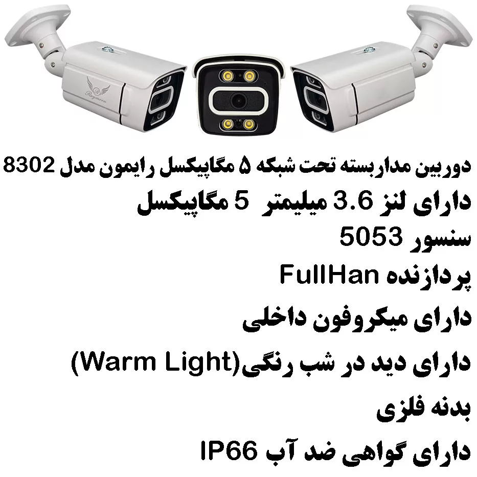 دوربین مداربسته تحت شبکه رایمون مدل 5 مگاپیکسل کد 8302
