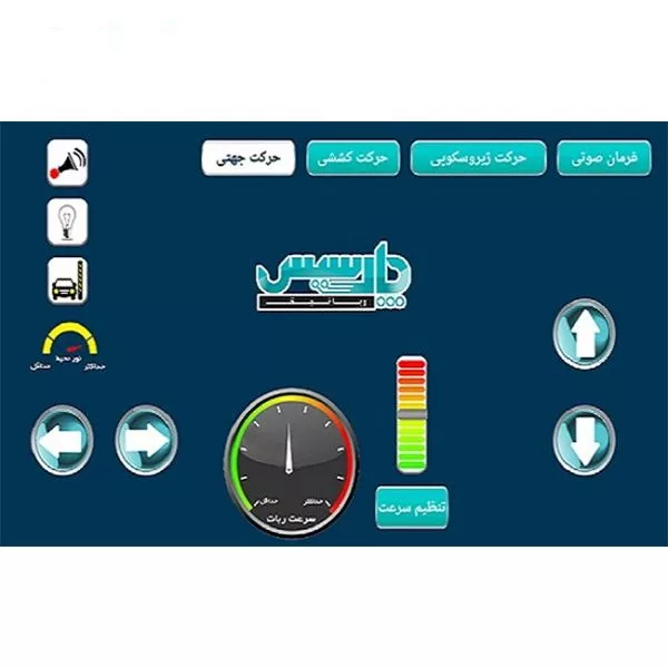 ربات هوشمند پارسیس مدل 1011