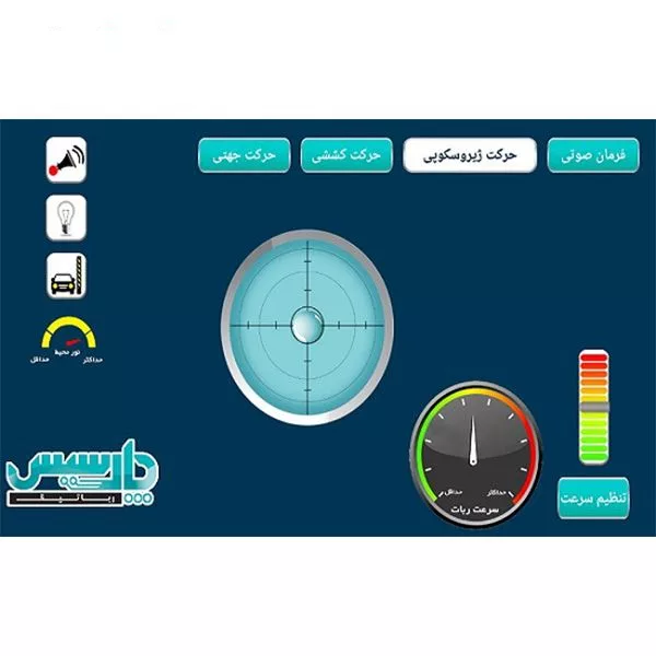 ربات هوشمند پارسیس مدل 1011