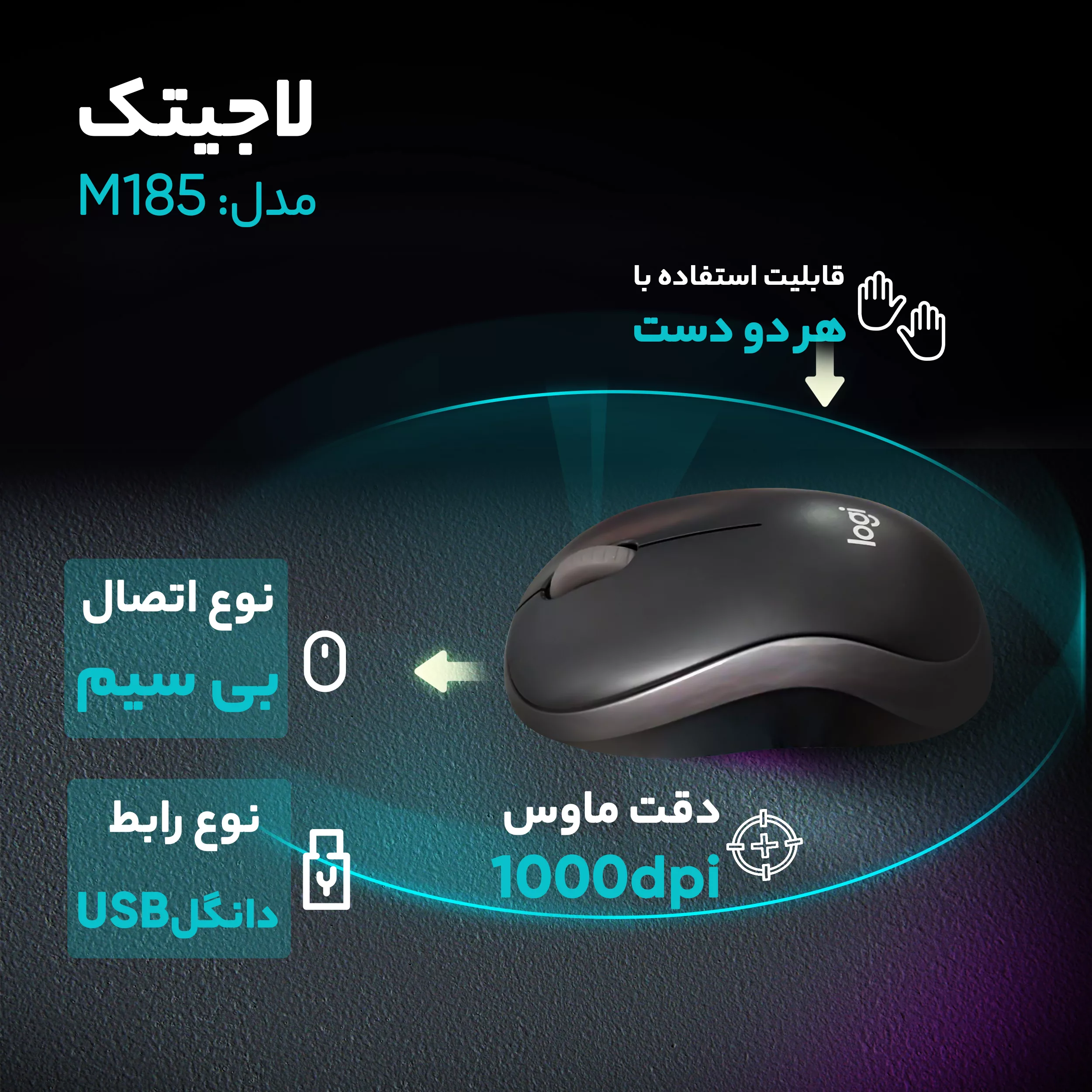 ماوس بی سیم لاجیتک مدل M185