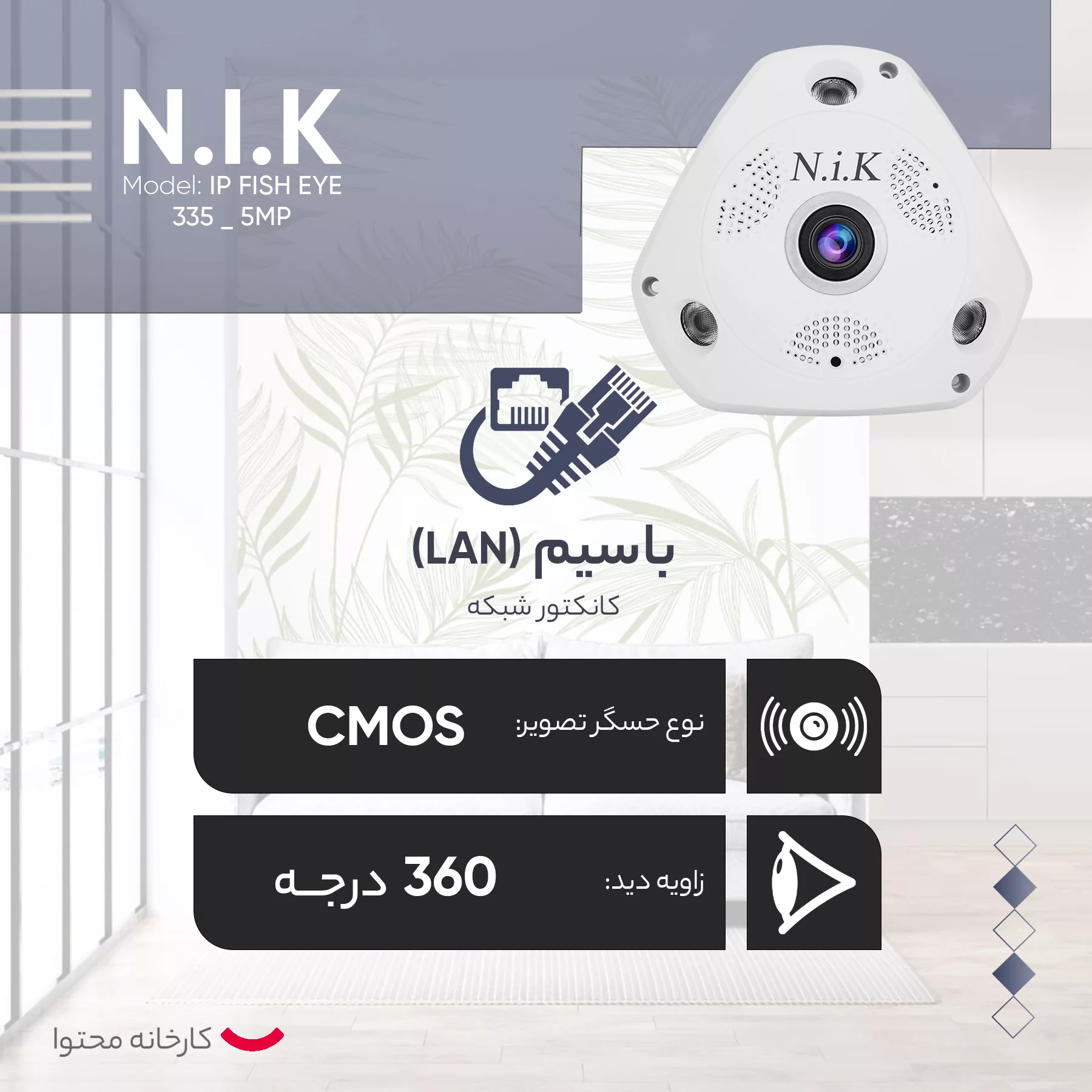 دوربین مداربسته تحت شبکه ان آی کی مدل IP FISH EYE 335 _ 5MP