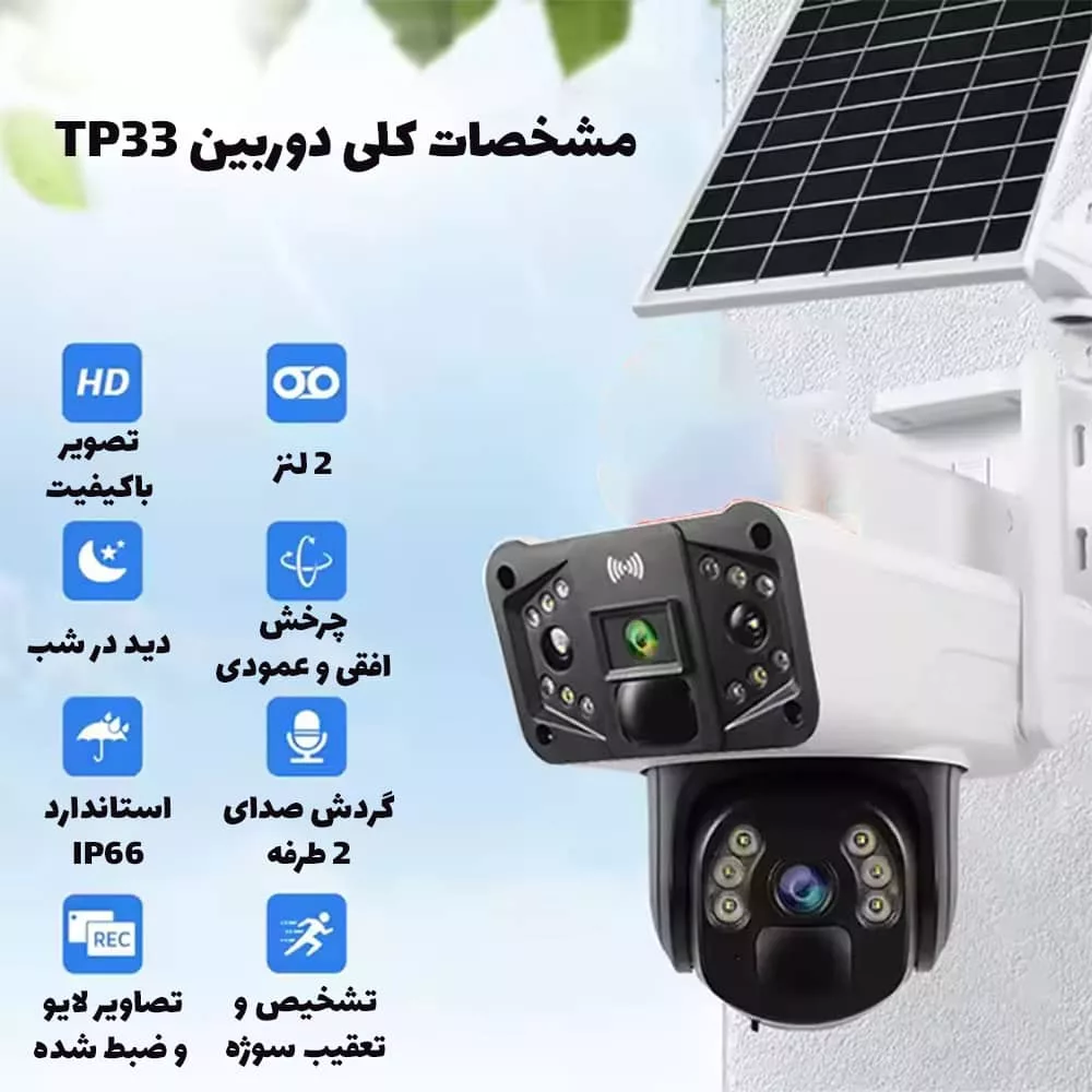 دوربین مداربسته تحت شبکه مدل TP33-4G-Solar