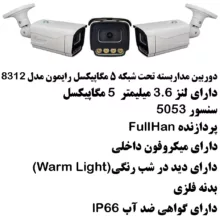 دوربین مداربسته تحت شبکه رایمون مدل POE کد 8312
