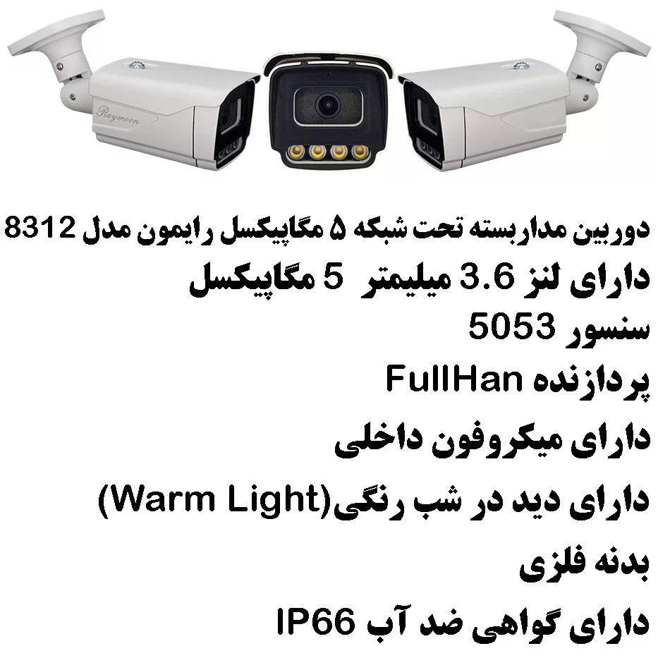 دوربین مداربسته تحت شبکه رایمون مدل POE کد 8312
