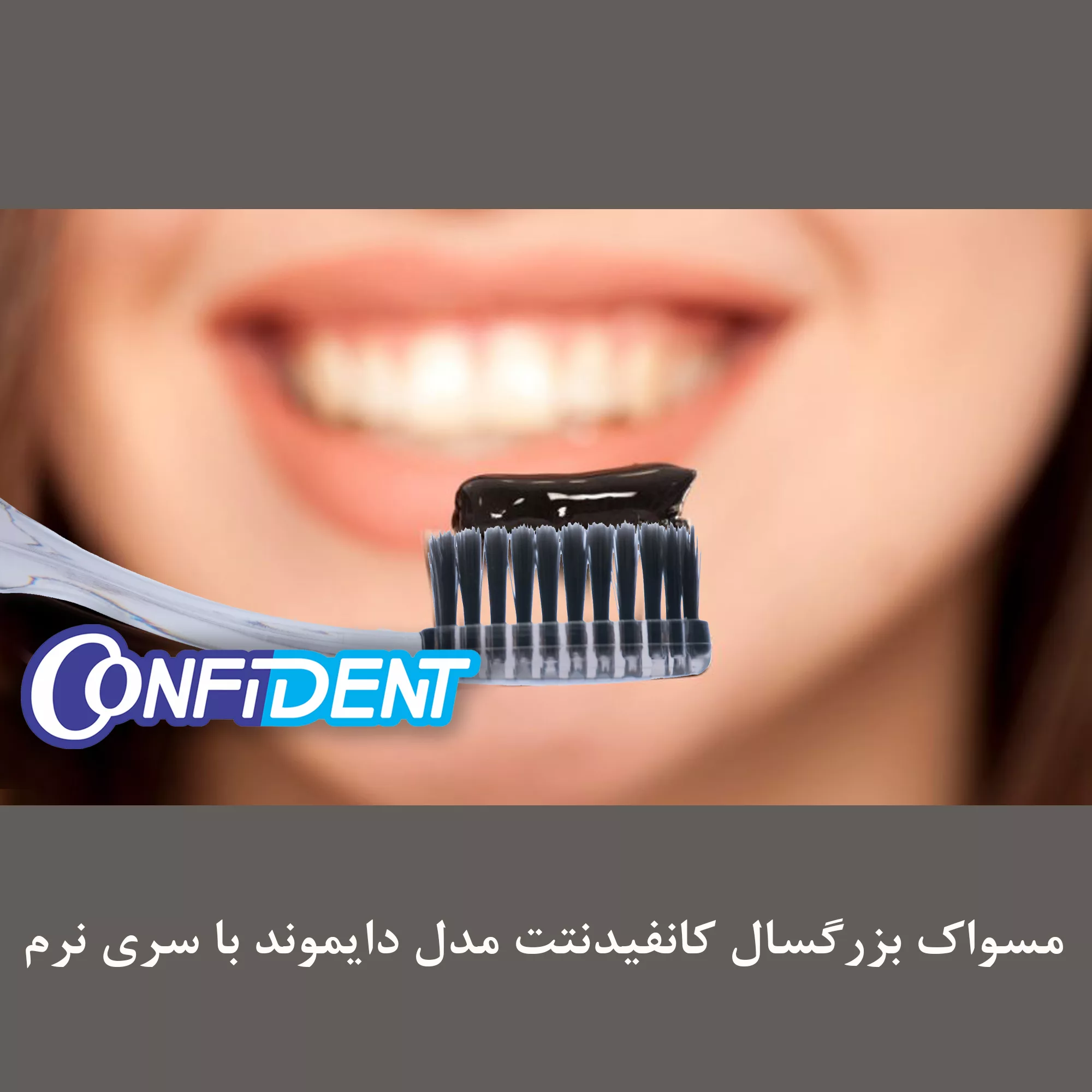 مسواک بزرگسال کانفیدنت مدل Diamond - Charcoal با برس نرم مجموعه 12 عددی