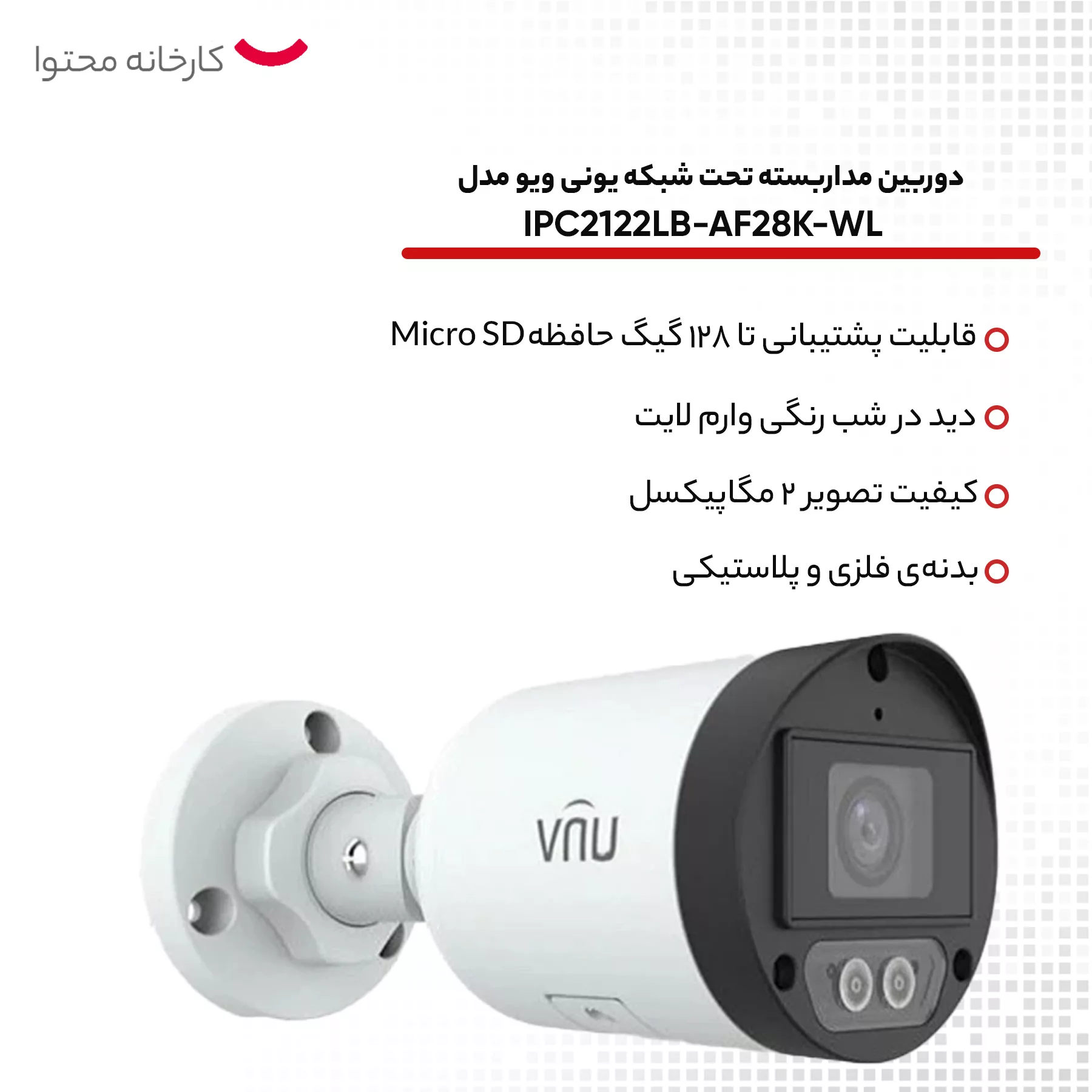 دوربین مداربسته تحت شبکه یونی ویو مدل IPC2122LB-AF28K-WL