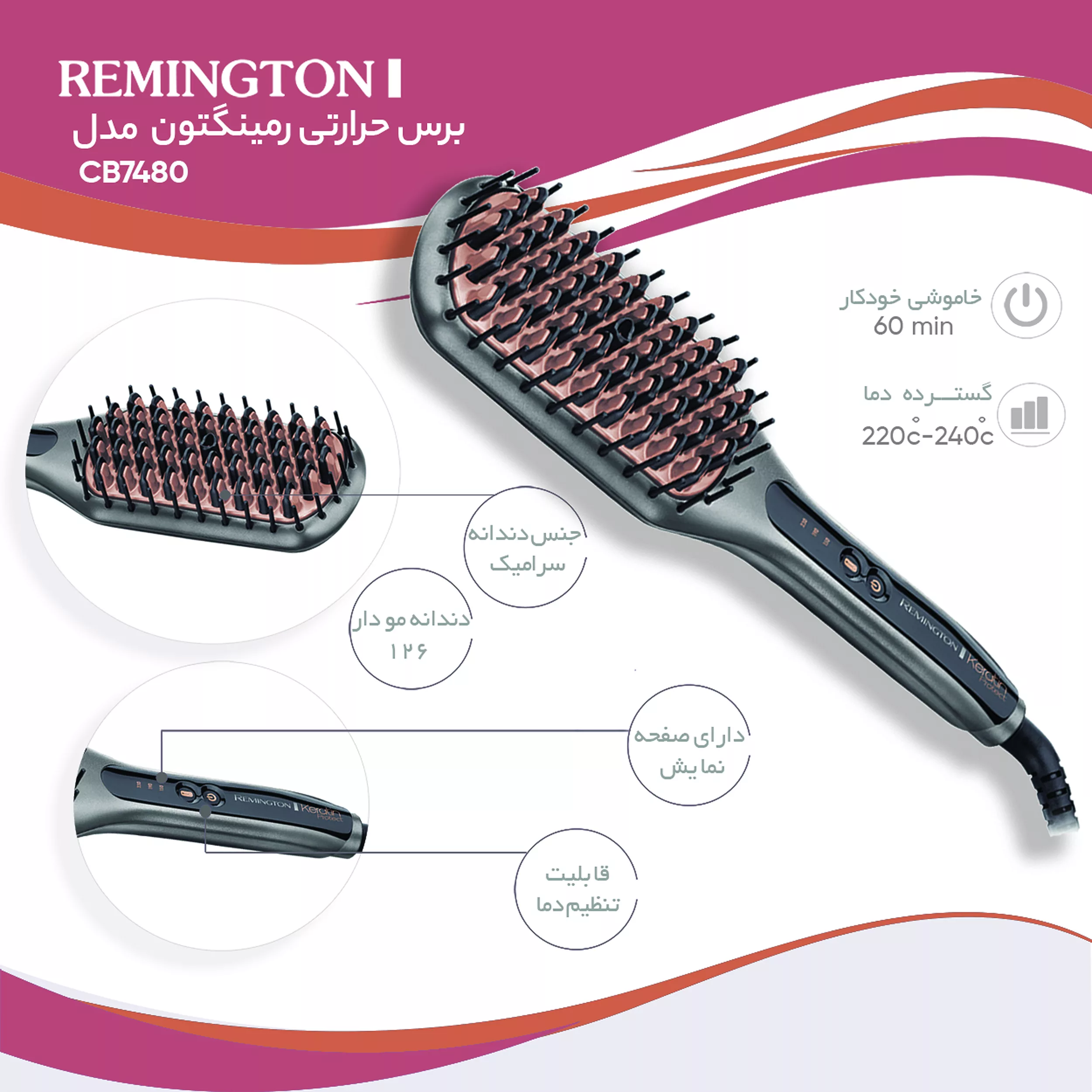 برس حرارتی رمینگتون مدل CB7480