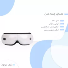 ماساژور چشم کلین مدل PM-1