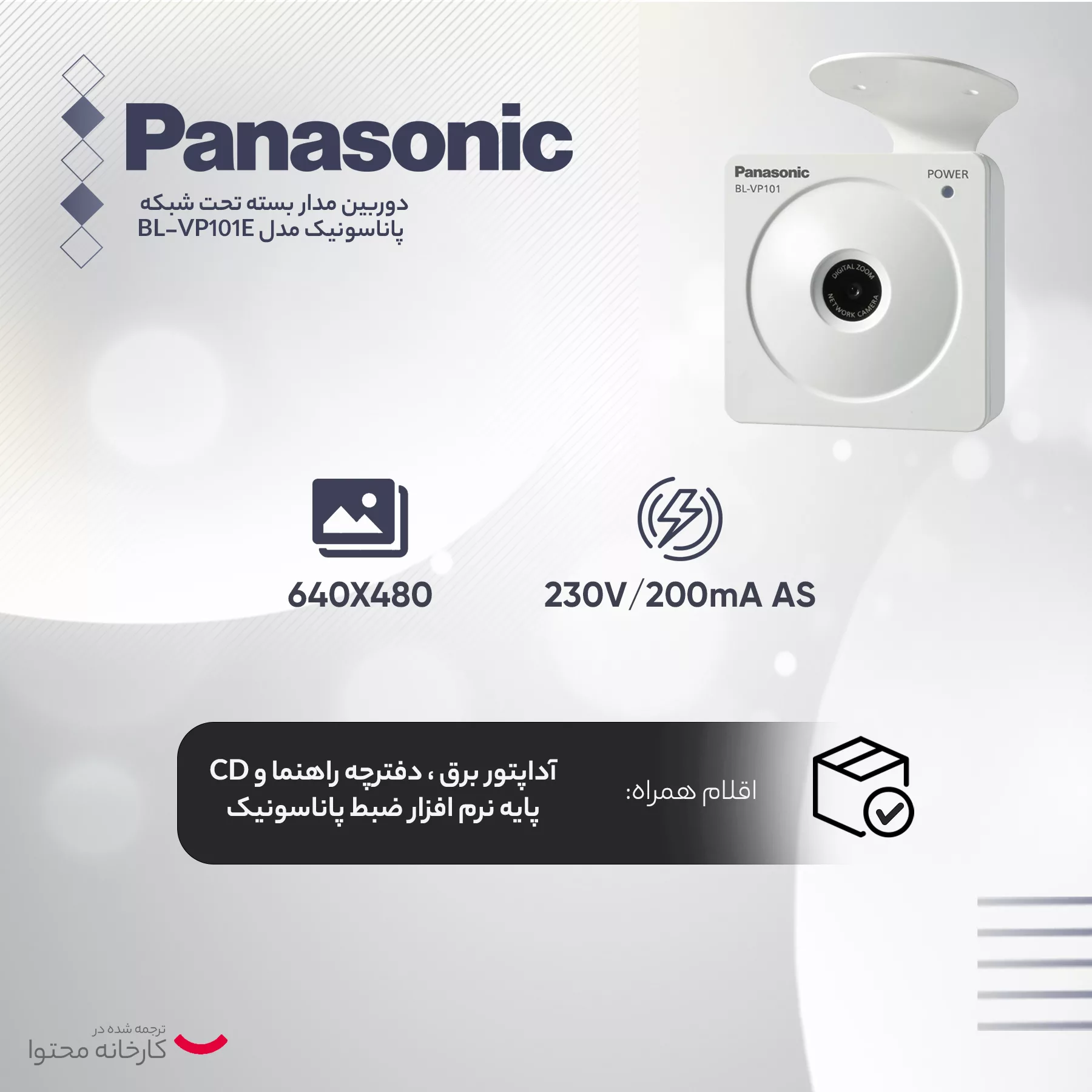 دوربین مداربسته تحت شبکه پاناسونیک مدل BL-VP101E