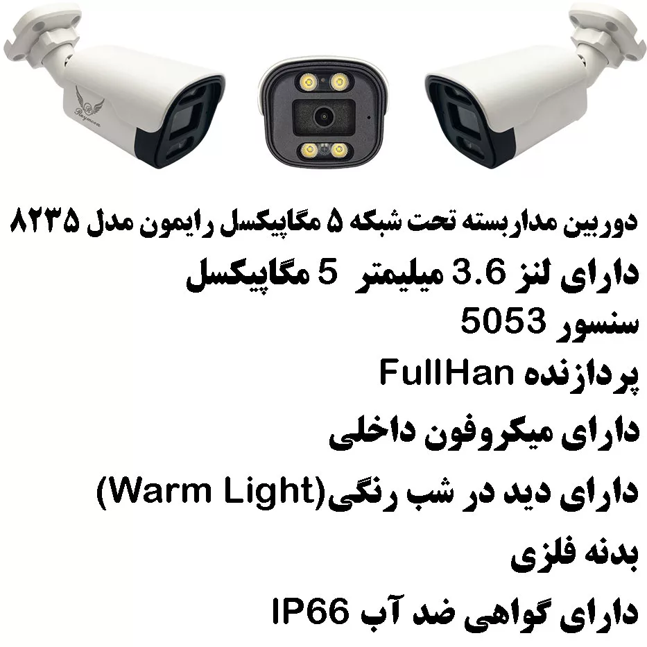 دوربین مداربسته تحت شبکه رایمون مدل 5 مگاپیکسل کد 8235