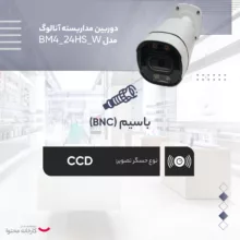 دوربین مداربسته آنالوگ مدل BM4_24HS_W