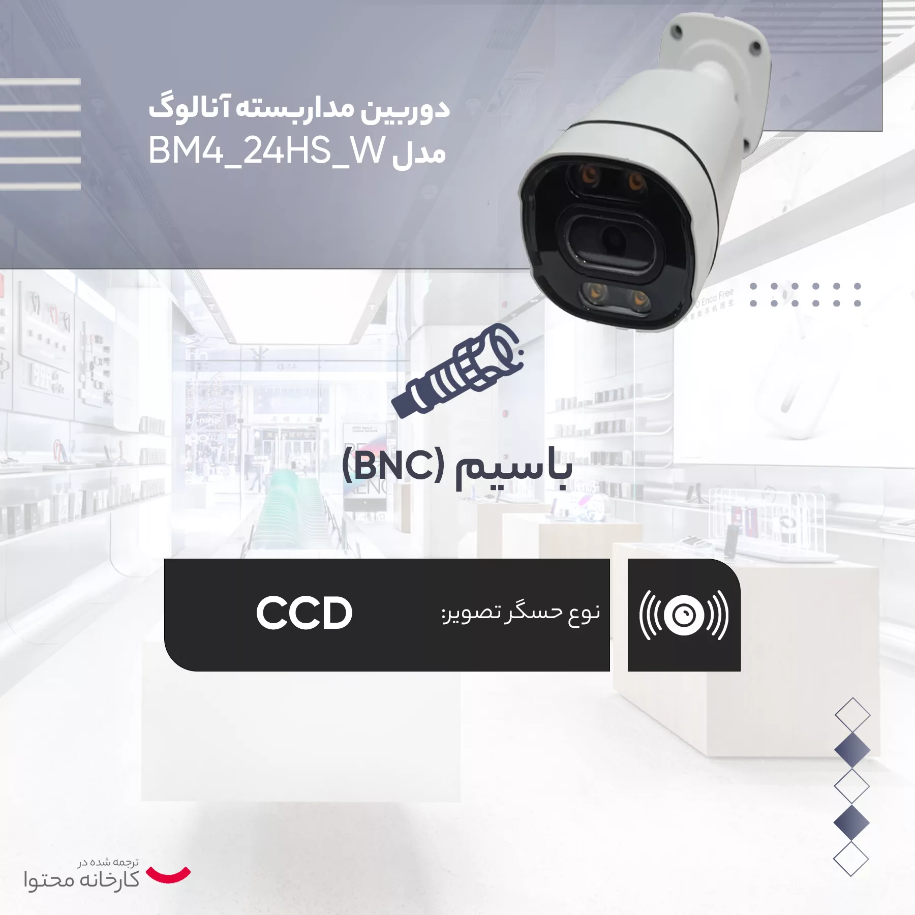 دوربین مداربسته آنالوگ مدل BM4_24HS_W