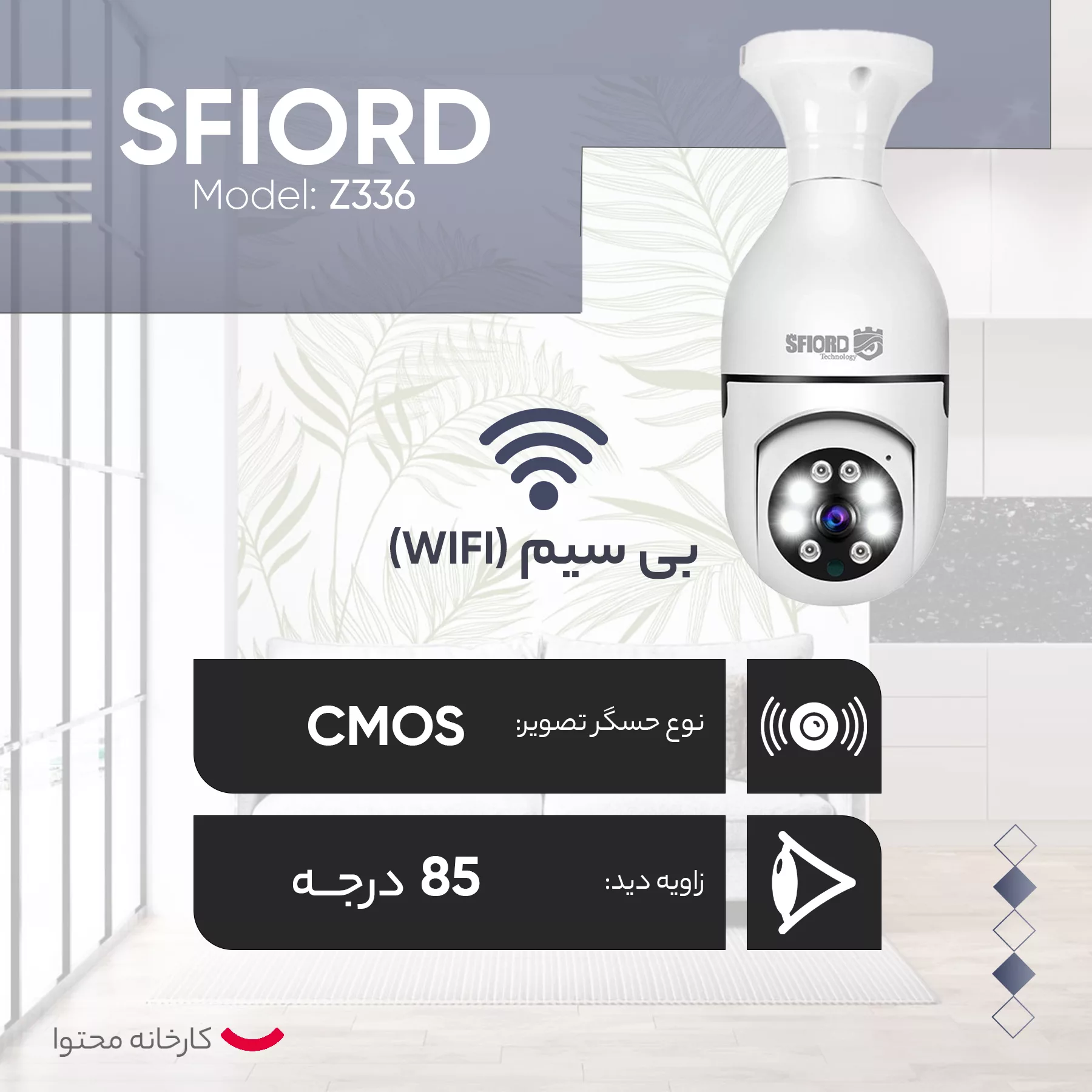 دوربین مداربسته تحت شبکه اسفیورد مدل Z336