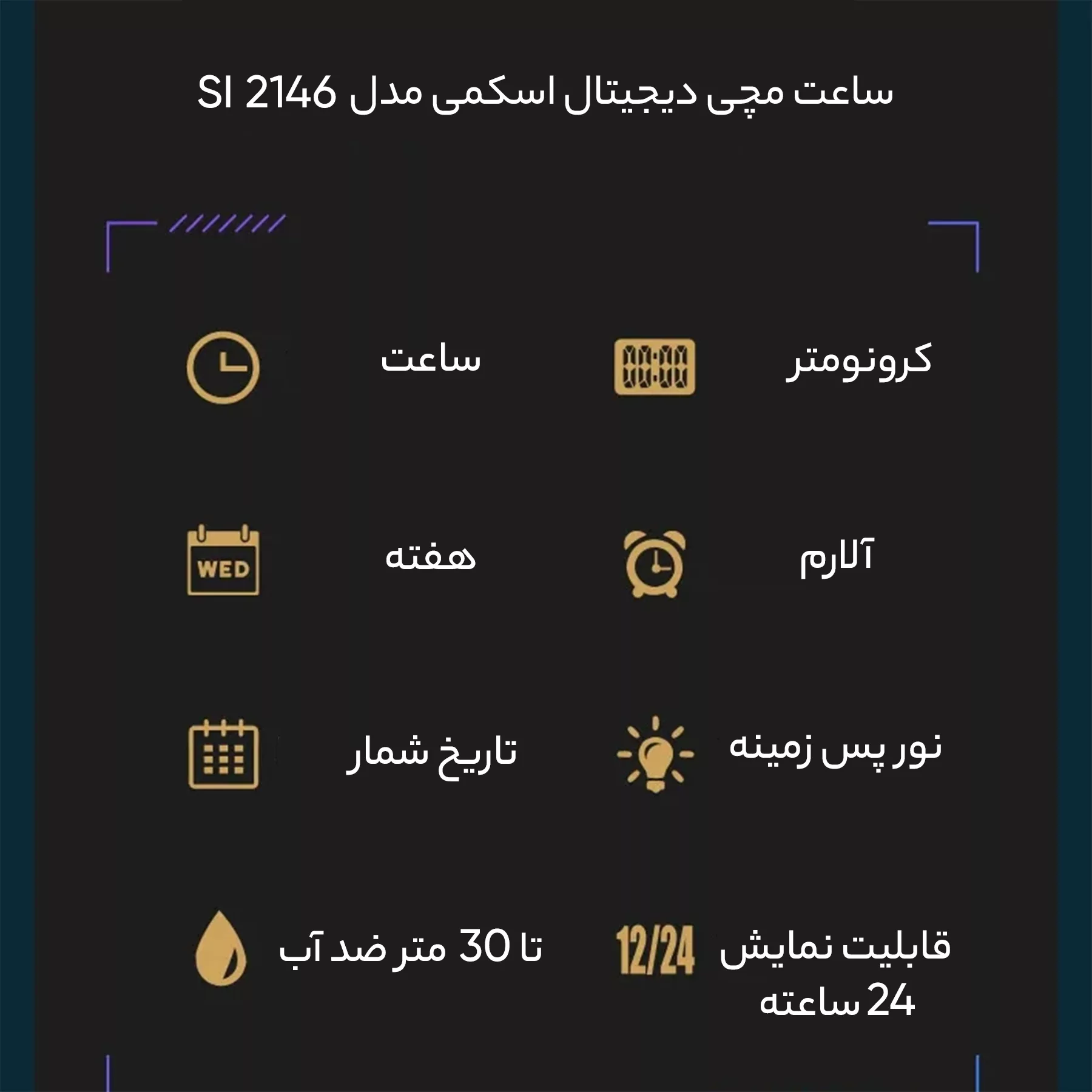 ساعت مچی دیجیتال اسکمی مدل 2146 SI