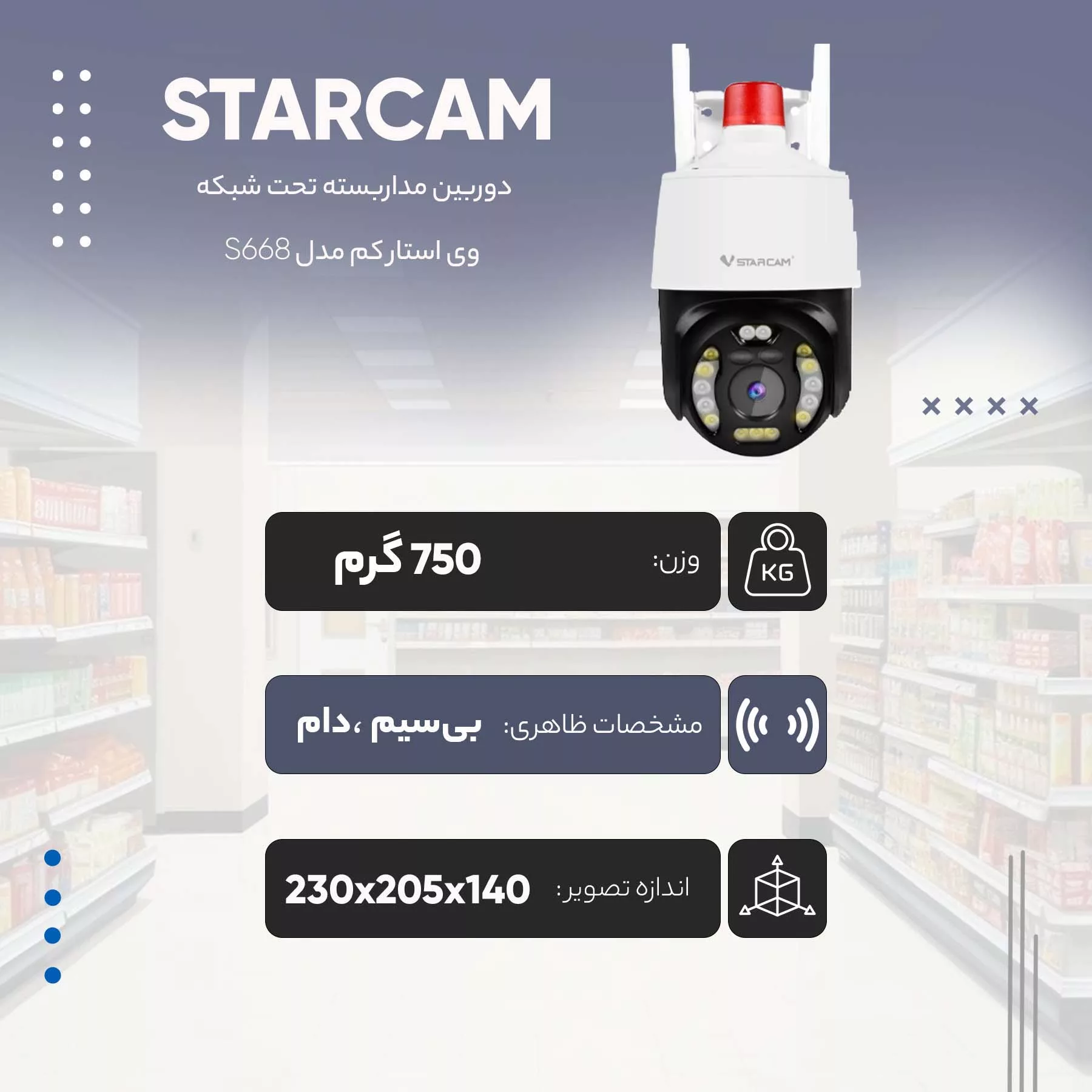 دوربین مداربسته تحت شبکه وی استار کم مدل S668