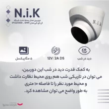 دوربین مداربسته تحت شبکه ان آی کی مدل IP D21000 _ 5MP