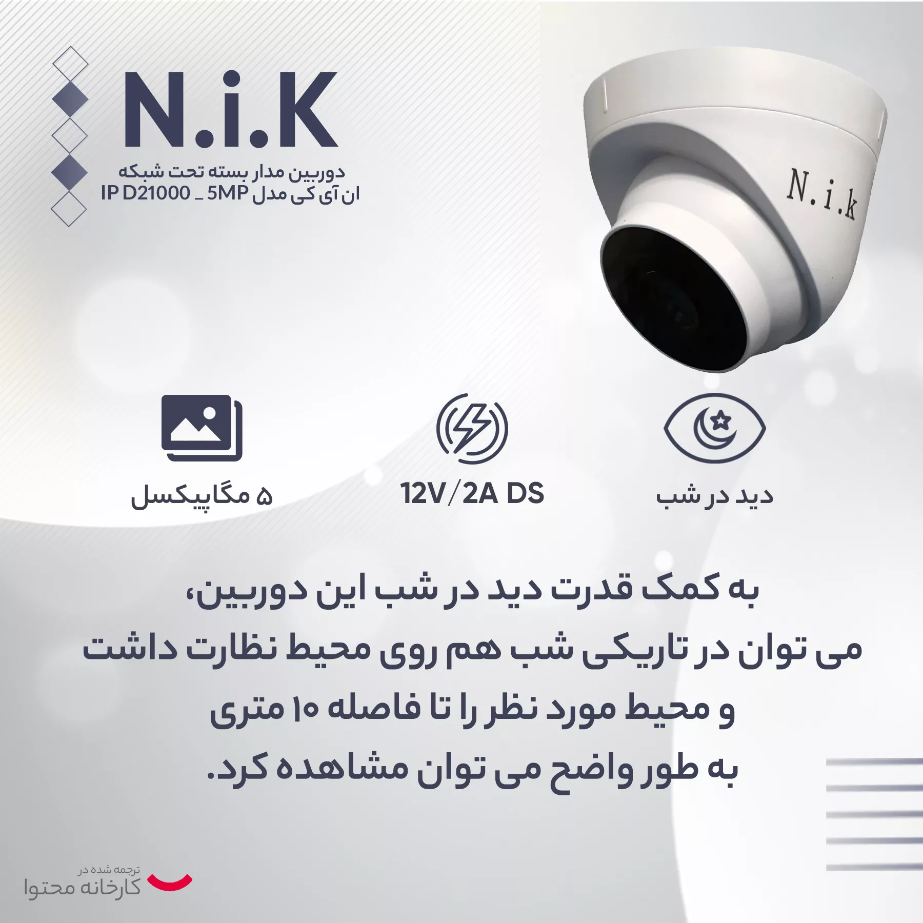 دوربین مداربسته تحت شبکه ان آی کی مدل IP D21000 _ 5MP