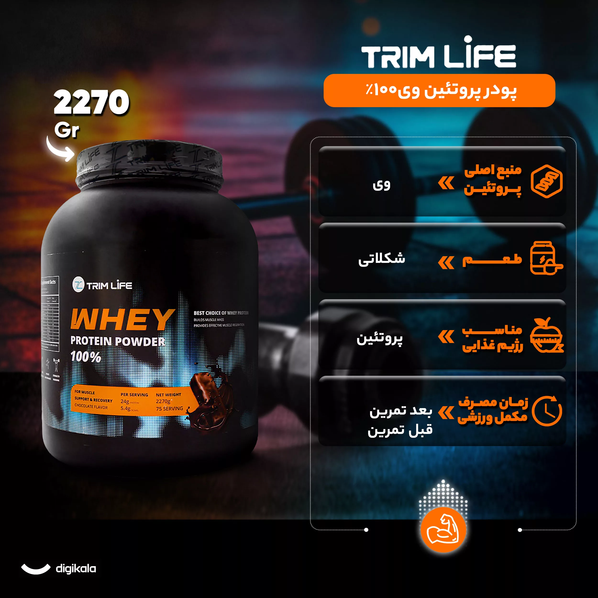 پودر پروتئین وی 100 درصد تریم لایف - 2270 گرم