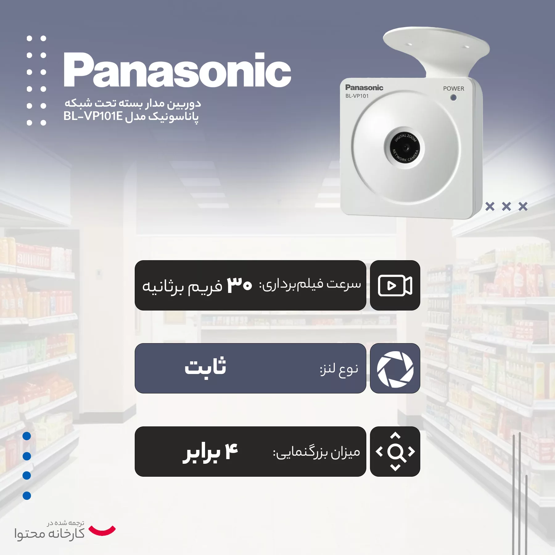 دوربین مداربسته تحت شبکه پاناسونیک مدل BL-VP101E
