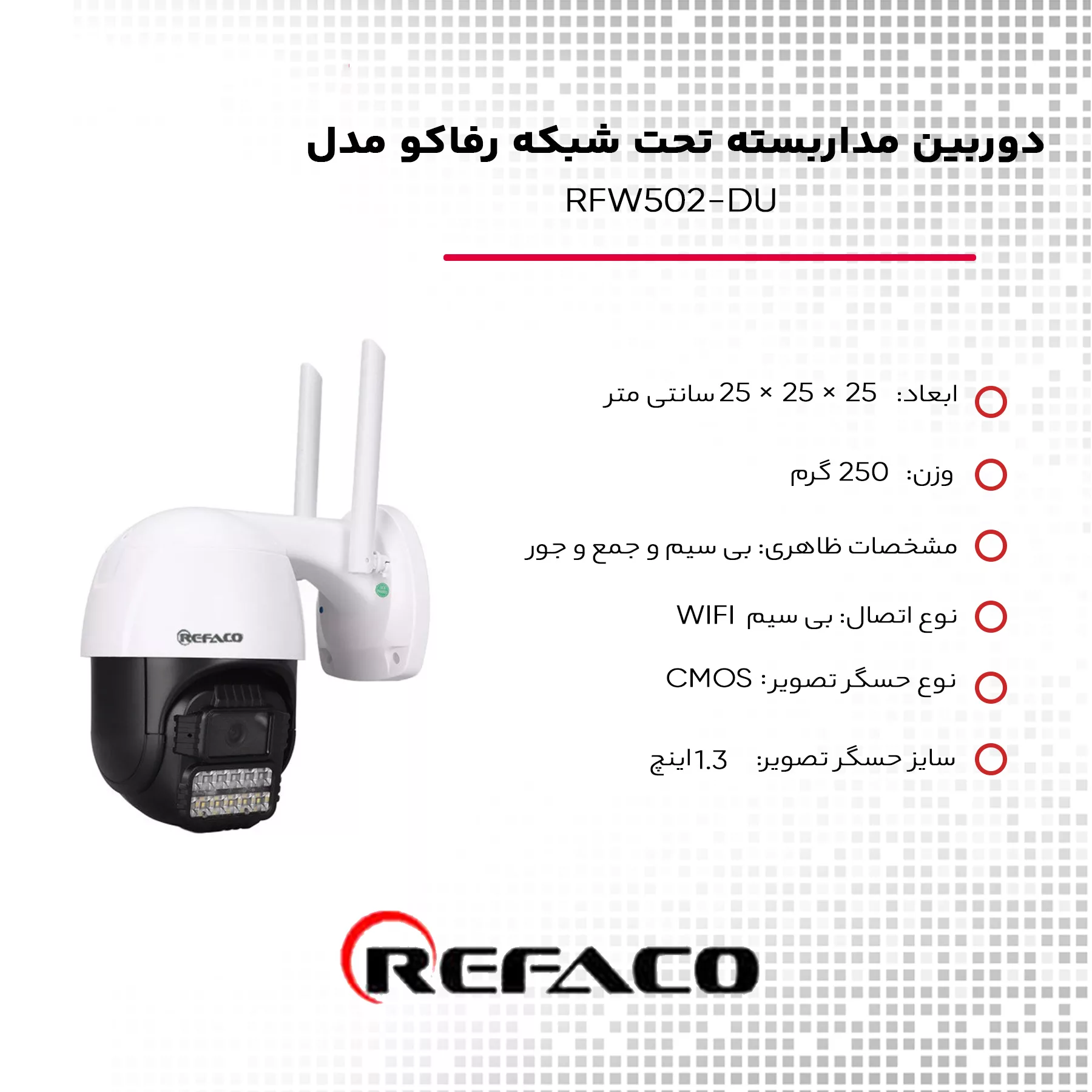 دوربین مداربسته تحت شبکه رفاکو مدل RFW502-DU
