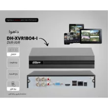 ضبط کننده ویدئویی داهوا مدل DH-XVR1B04-I