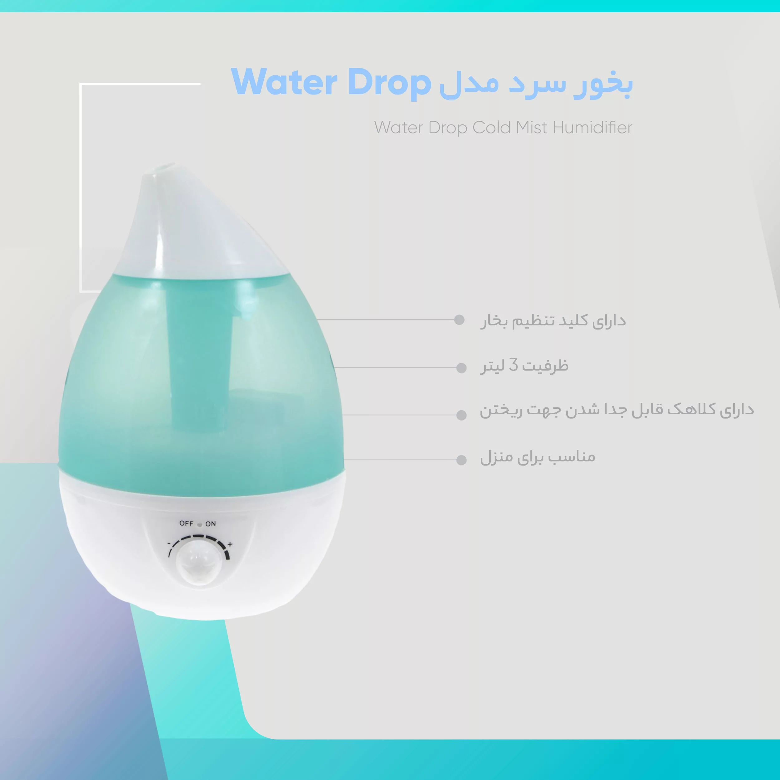 بخور سرد مدل Water Drop