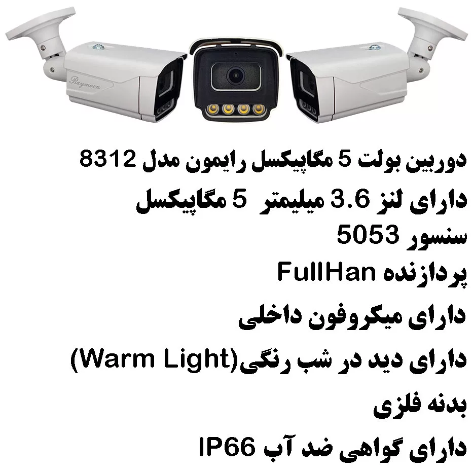 سیستم امنیتی رایمون مدل 5 مگاپیکسل کد Pack-AHD-5M-4C08