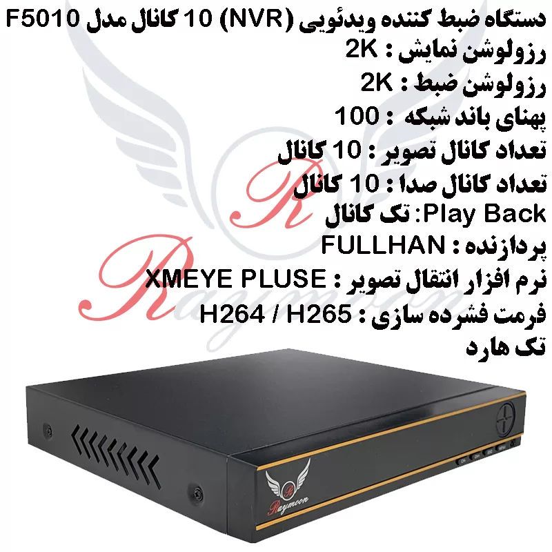 ضبط کننده ویدیویی رایمون مدل 5 مگاپیکسل کد NVR-F5010