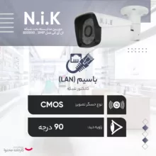 دوربین مداربسته تحت شبکه ان آی کی مدل B50000 _ 5MP