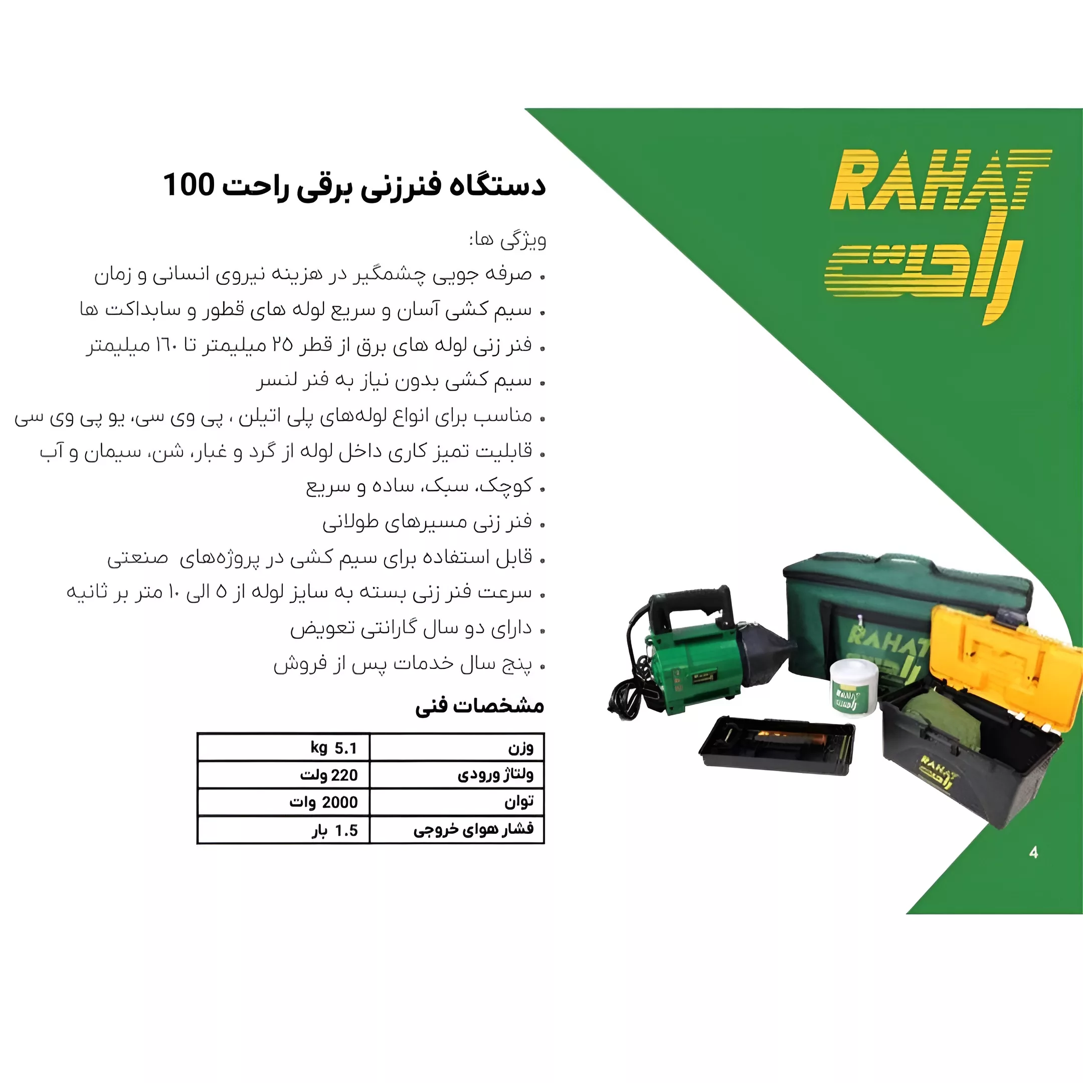 فنرزن برقی راحت مدل 100